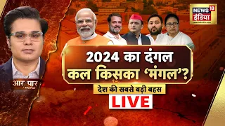 🟢Aar Paar With Amish Devgan Live: Lok Sabha Election | PM Modi | BJP vs Opposition | EVM | Exit Poll