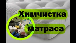 Как я делаю химчистку матраса