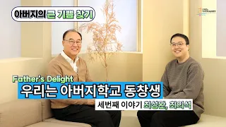 FATHER'S DELIGHT - 세대와 세대를 잇는 아버지 - EP3