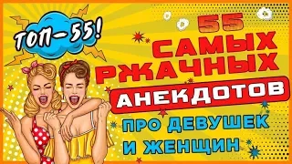 TOП-55! Анекдоты смешные до слёз про девушек и женщин!