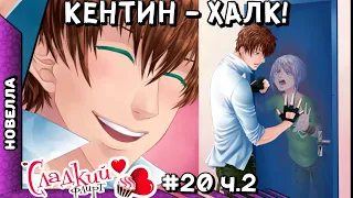 КЕНТИН ХАЛК - Парень играет в Сладкий Флирт - Эпизод 20 ч.2