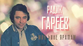 Радик Гареев - Мин һине яратам