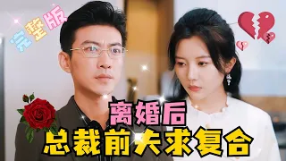 [MULTI SUB] 《离婚后，总裁前夫求复合》💕于龙新剧✨愿赌服输，傅太太的位置，我不要了  #短剧 #霸总 #drama #最火短剧推荐 #短剧全集