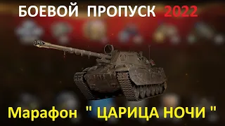 Марафон WoT " ЦАРИЦА НОЧИ " на ПТ-САУ ShPTK-TVP 100 ● 4 этап . БОЕВОЙ ПРОПУСК 2022