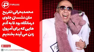 محمدبحرانی: تفریح مان نشستن جلوی درمانگاه بود تا به آدم هایی که برای آمپول زدن می آیند بخندیم