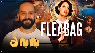 معرفی و بررسی یکی از بهترین ها، سریال فلیبگ (بدون اسپویل) / Fleabag