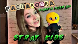 РАСПАКОВКА набор одежды Stray Kids (сделала сама) Одежда для Bbokari Sofia Tcygroova   София Цугрува