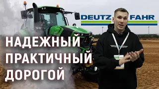 Deutz-Fahr - Надежный. Практичный. Дорогой