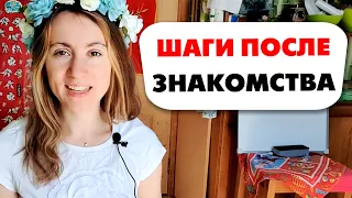 ♥ КАК РАЗВИВАТЬ ОТНОШЕНИЯ ПОСЛЕ ЗНАКОМСТВА