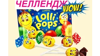 Челлендж Чупа-чупс Угадай вкус конфет CHALLENGE CANDY CHUPPA CHUPS LOLLIPOPS SWEETS