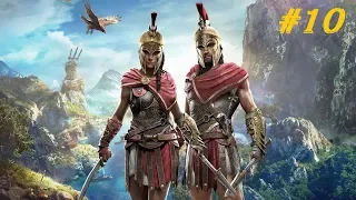 Assassins Creed Odyssey (10) Наследие Первого Клинка.