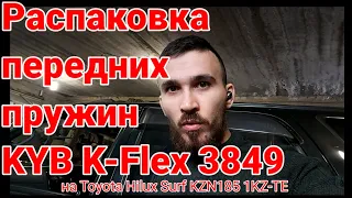 Распаковка передних пружин KYB K-FLEX 3849 на Toyota Hilux Surf KZN185 1KZ-TE