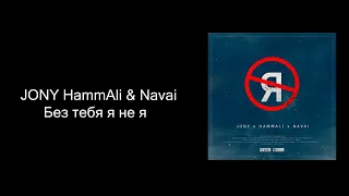 JONY, HammAli & Navai  - Без тебя я не я (КАРАОКЕ,МИНУС,ТЕКСТ)