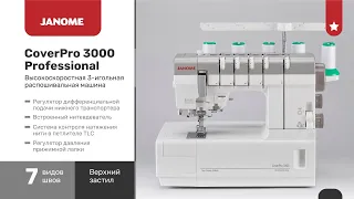 Распошивальная машина Janome CoverPro 3000 Professional