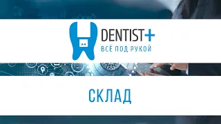 Учет материалов и медикаментов в стоматологии | Склад в Dentist Plus 2.0