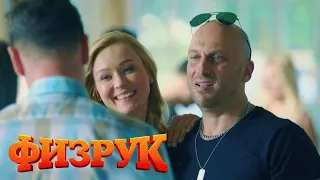 Физрук 2 сезон, 8 серия