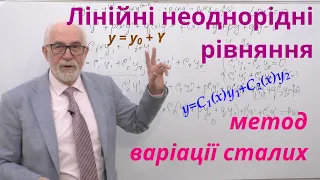 ДР11. Метод варіації довільних сталих розв'язання лінійних неоднорідних рівнянь. Приклад.