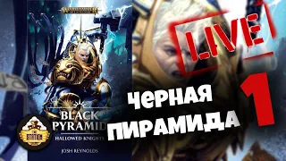 Бэкострим The Station | Черная пирамида | Часть первая | Age of sigmar