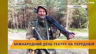 🎭Міжнародний день театру на передовій