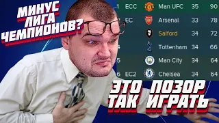 ЭТО ПОЗОР ТАК ИГРАТЬ МИНУС ЛЧ? КАРЬЕРА FOOTBALL MANAGER 2022 FM 22