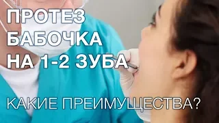 Зубной протез бабочка. Что такое протез бабочка? Когда используется такое протезирование?