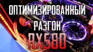 ОПТИМИЗИРОВАННЫЙ РАЗГОН ВИДЕОКАРТЫ - RX 580 / RADEON SOFTWARE