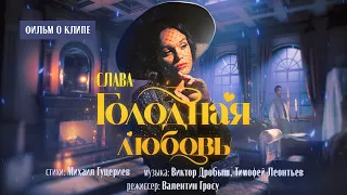 Слава — «Голодная любовь» (Backstage)