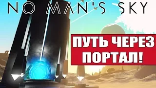 Через портал к приключениям! | No Mans Sky: Atlas Rises