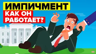 Как работает импичмент в США?