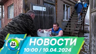 Новости 10:00 от 10.04.2024