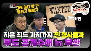 [12月의 무도] 마! 잘 도망댕기래이~우리 진짜 형사다.  "공개수배 특집 1" infinite challenge