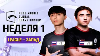 [RU] PMGC 2021 Западная лига | Неделя 1 День 2 | PUBG MOBILE Global Championship