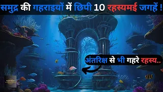 Samundar Ke Yeh 10 Rahasyamayi Places..most mysterious places |top 10 places Rahasyaraasta