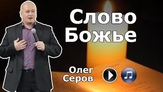 Слово Божье (Олег Серов)