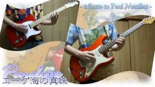 ポール･モーリア エーゲ海の真珠 (ロックver.) Penelope guitar cover