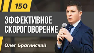 Олег Брагинский. ТРАБЛШУТИНГ 150. Эффективное скороговорение