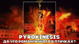 PYROKINESIS - ДА ЧТО РОМАНТИЧНОГО В ПТИЧКАХ (RIGHT VERSION ; GACHI REMIX)