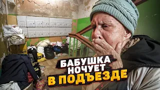 ШОК! 93-ЛЕТНЯЯ БАБУШКА ЖИВЕТ В ПОДЪЕЗДЕ! РОДСТВЕННИКИ ПОДДЕЛАЛИ ДОКУМЕНТЫ И ВЫГНАЛИ НА УЛИЦУ...