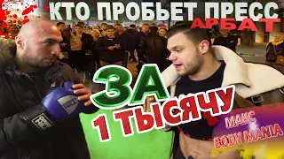 ПРОБИЛИ ПРЕСС В ЦЕНТРЕ МОСКВЫ/ЛЮДИ В ШОКЕ/ПОЧЕМУ МАКСА НЕ ЗОВУТ НА БИТВУ ЗА ХАЙП? #VLOG