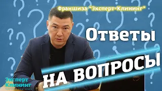 ОТВЕТЫ НА ВАШИ ВОПРОСЫ. Клининговый бизнес. Компания "Эксперт клининг"