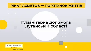 Фонд Ріната Ахметова надіслав гуманітарну допомогу Луганській області