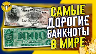САМЫЕ ДОРОГИЕ БАНКНОТЫ В МИРЕ (Most Expensive Banknotes in the World)