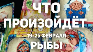 РЫБЫ 🍀Таро прогноз на неделю (19-25 февраля 2024). Расклад от ТАТЬЯНЫ КЛЕВЕР.