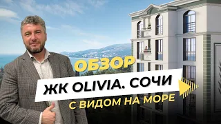 Обзор ЖК Оливия. Квартиры в Сочи с видом на море