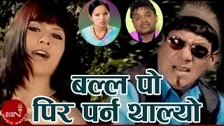 Pashupati Sharma & Bishnu Majhi | Balla Po Pir Parna Thalyo | New Nepali Teej Song