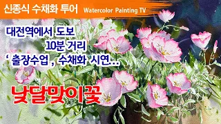 출장수업, 수채화시연...  낮달맞이꽃 watercolor painting TV foundation 水彩画, 水彩畫, Aquarelle, акварельный