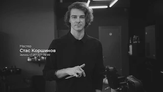 FIRM BARBERSHOP MOSCOW - Стас Коршинов