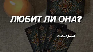 ❤️ЛЮБИТ ЛИ ОНА ВАС?❤️ таро расклад для мужчин😘