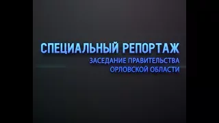 Специальный репортаж. Заседание Правительства. Капитальный ремонт