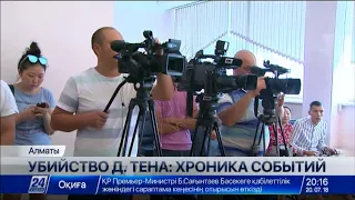 Убийство Д.Тена: хроника событий